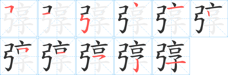 弴字筆畫寫法