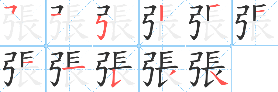 張字筆畫寫法