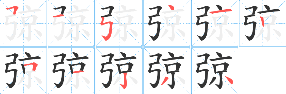 弶字筆畫(huà)寫(xiě)法