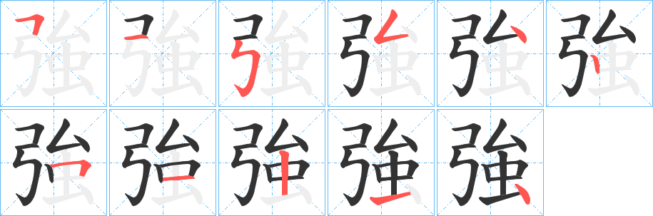 強(qiáng)字筆畫寫法