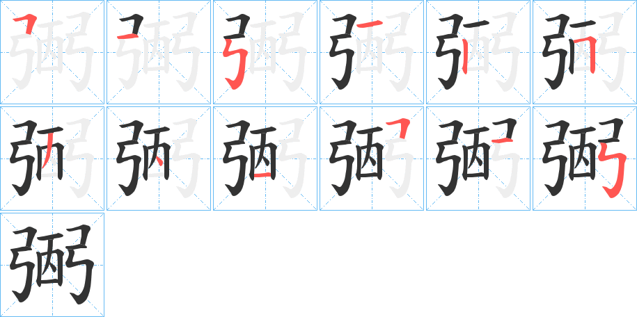 弻字筆畫寫法