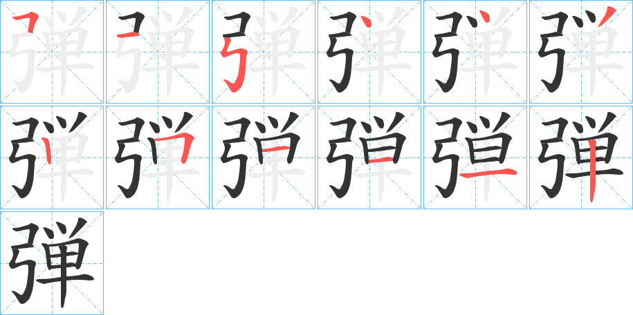 弾字筆畫(huà)寫(xiě)法
