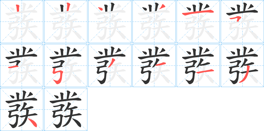 彂字筆畫(huà)寫(xiě)法