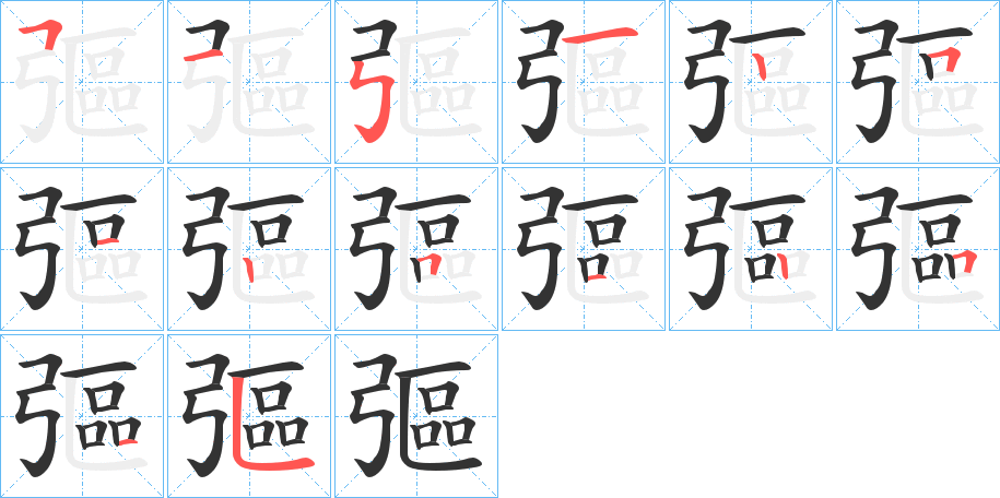 彄字筆畫寫法