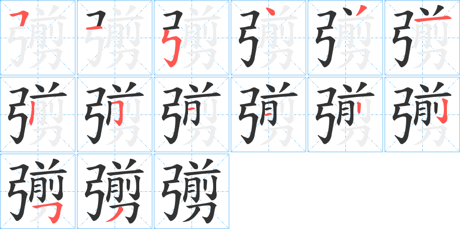 彅字筆畫(huà)寫(xiě)法
