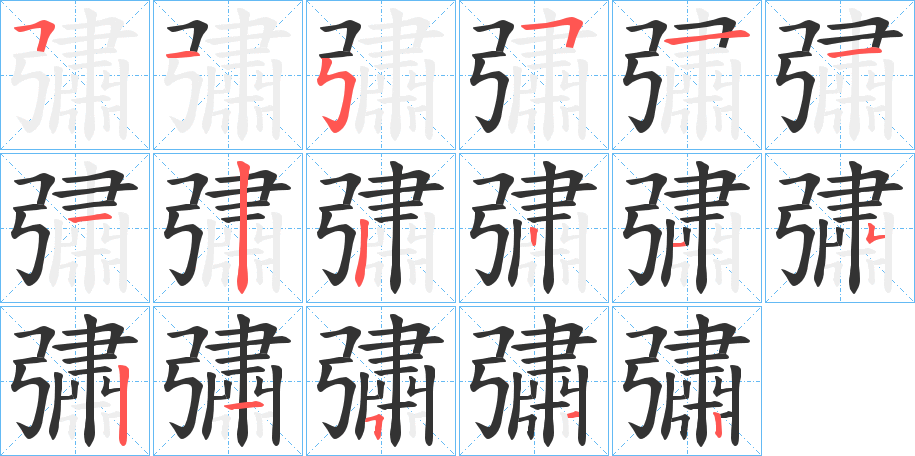 彇字筆畫寫法