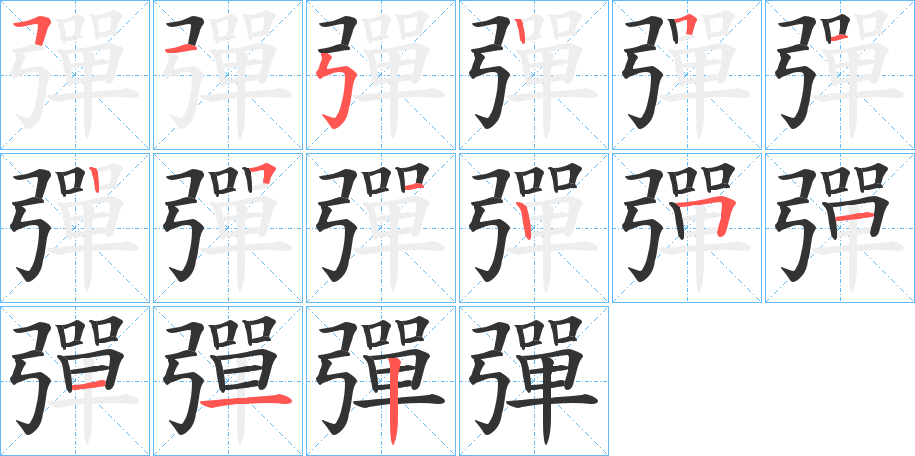 彈字筆畫(huà)寫(xiě)法