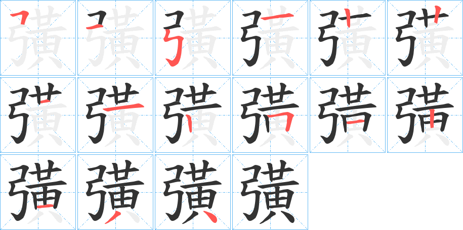 彉字筆畫寫法