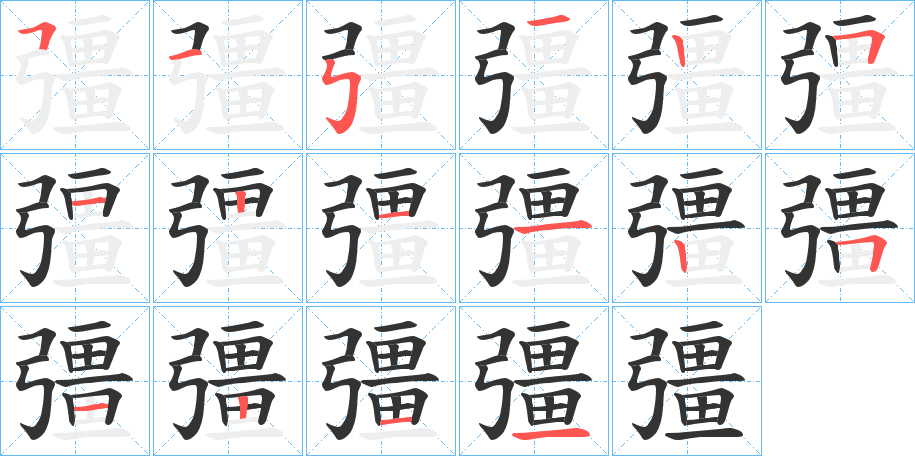 彊字筆畫寫法