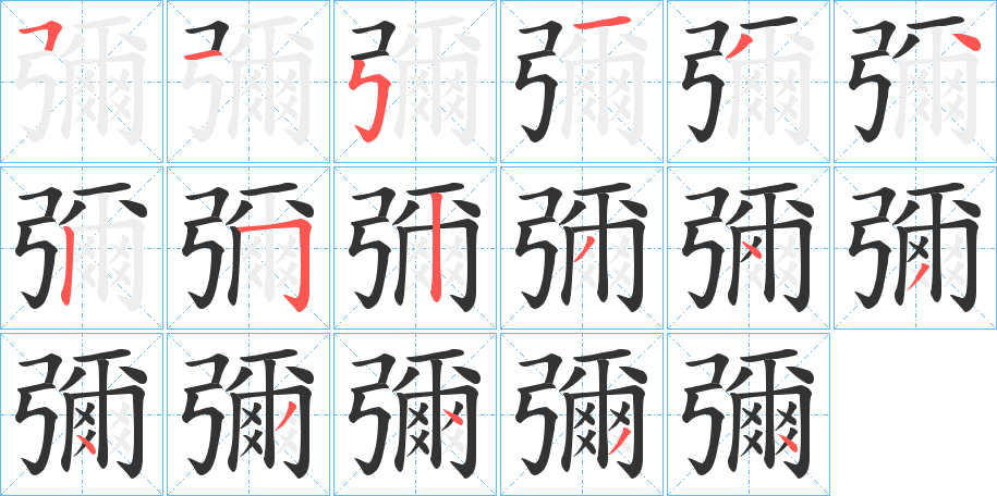 彌字筆畫寫法