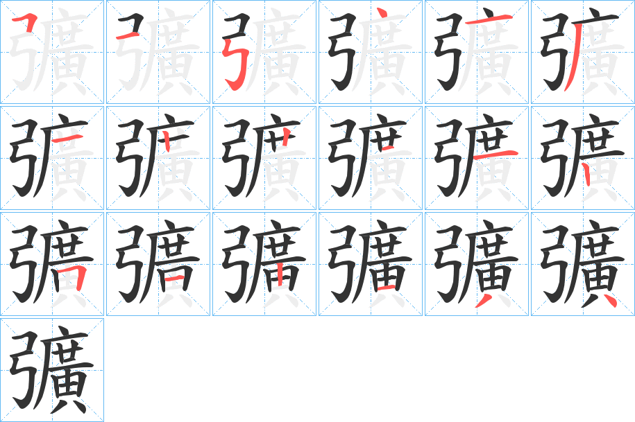 彍字筆畫(huà)寫(xiě)法