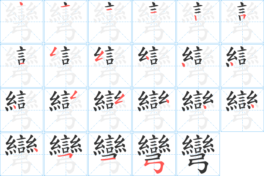 彎字筆畫寫法