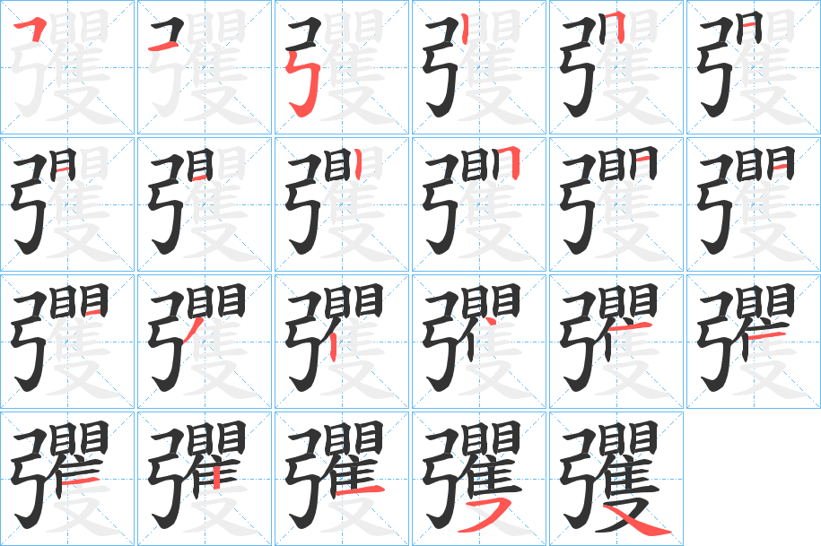 彏字筆畫寫法