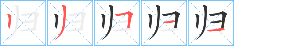 歸字筆畫寫法