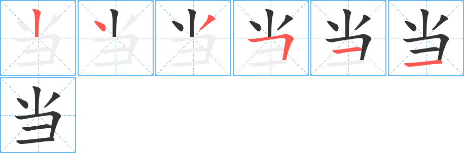當(dāng)字筆畫寫法