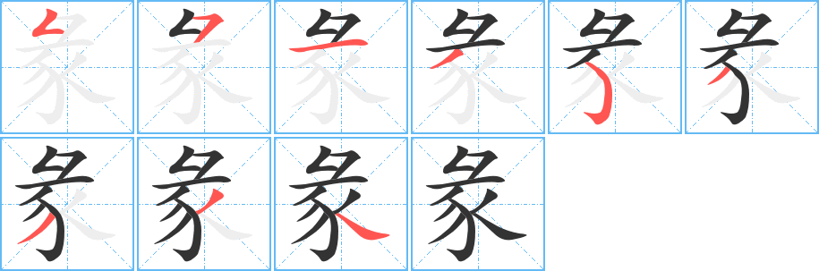 彖字筆畫(huà)寫(xiě)法