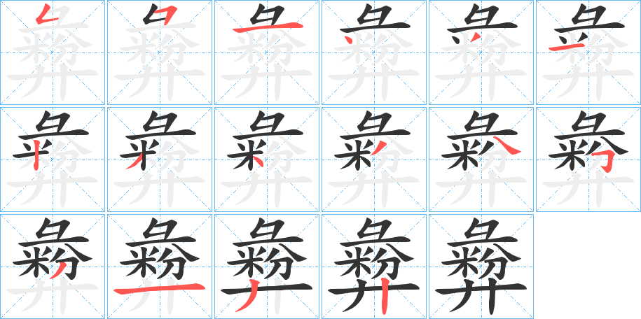 彜字筆畫(huà)寫(xiě)法