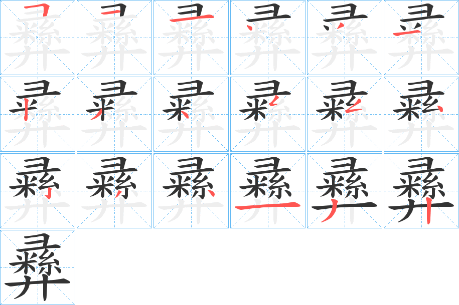 彞字筆畫寫法
