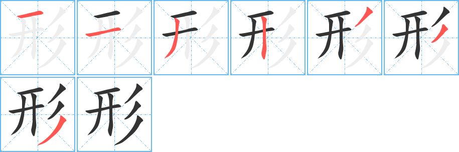 形字筆畫寫法