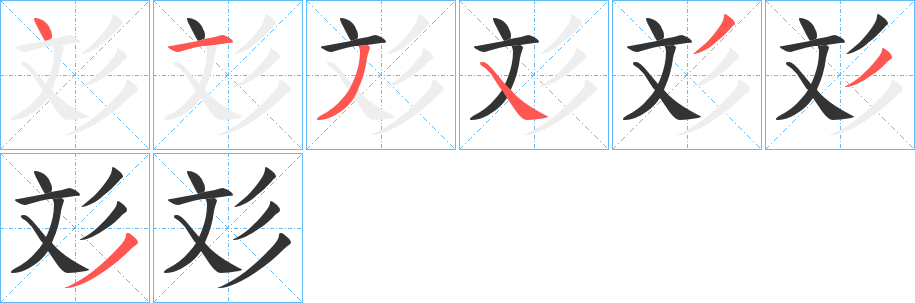 彣字筆畫(huà)寫(xiě)法