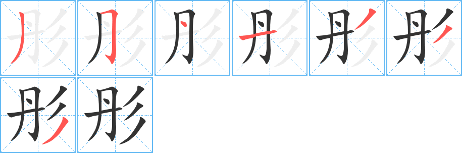 彤字筆畫寫法