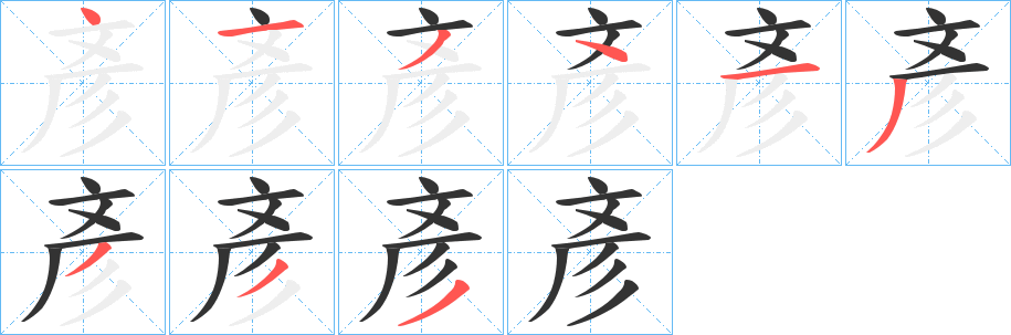彥字筆畫寫法
