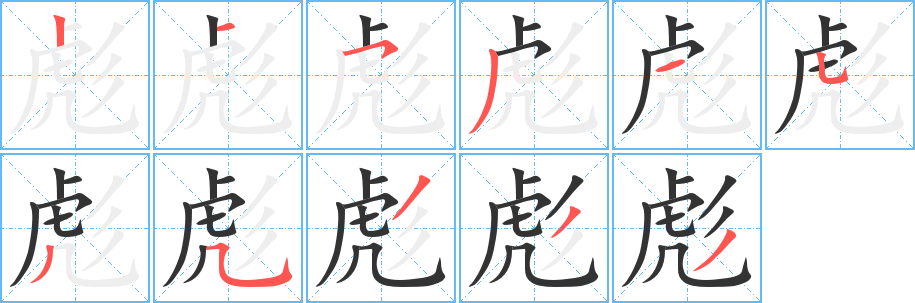 彪字筆畫寫法