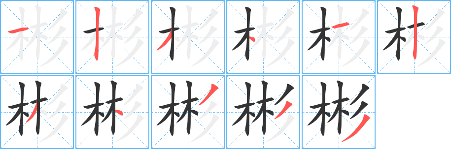 彬字筆畫寫法
