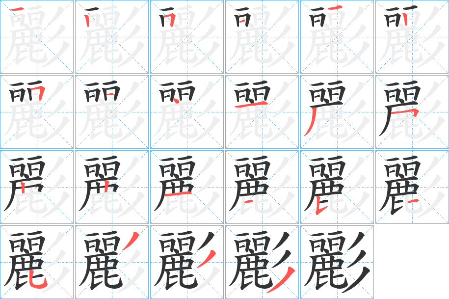 彲字筆畫(huà)寫(xiě)法