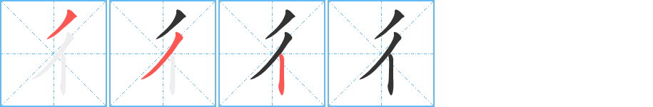 彳字筆畫(huà)寫(xiě)法