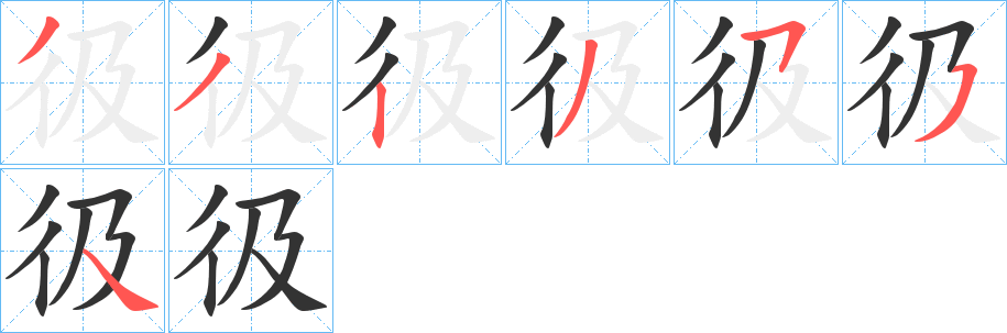 彶字筆畫寫法