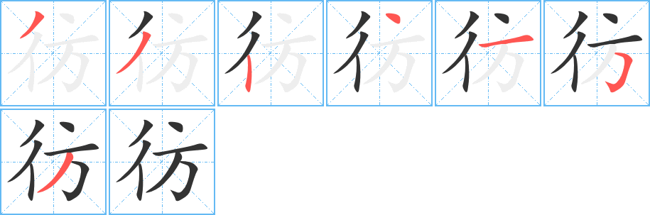 彷字筆畫寫法