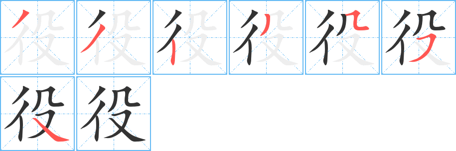 役字筆畫寫法