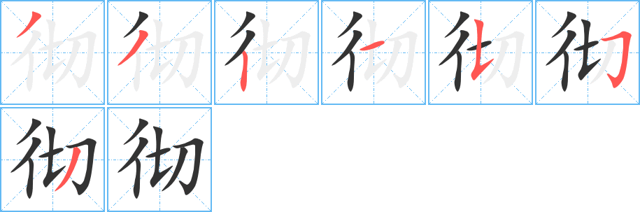 徹字筆畫(huà)寫(xiě)法