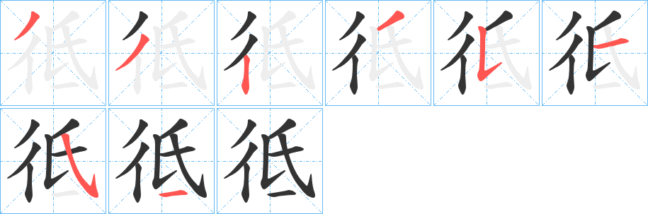 彽字筆畫寫法