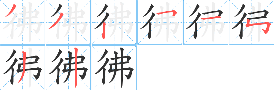 彿字筆畫寫法