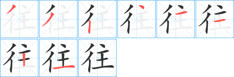 往字筆畫寫法
