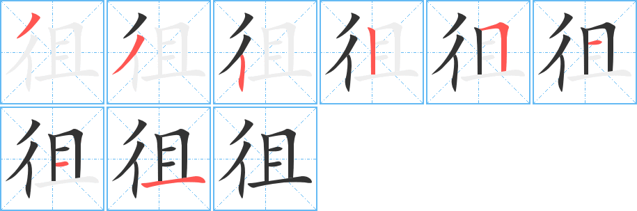 徂字筆畫寫法