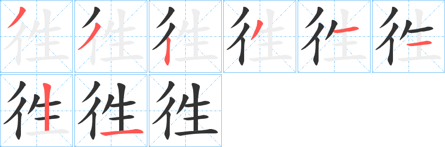 徃字筆畫寫法