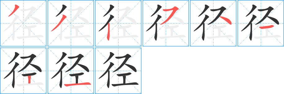 徑字筆畫(huà)寫(xiě)法