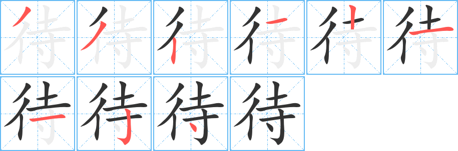 待字筆畫寫法