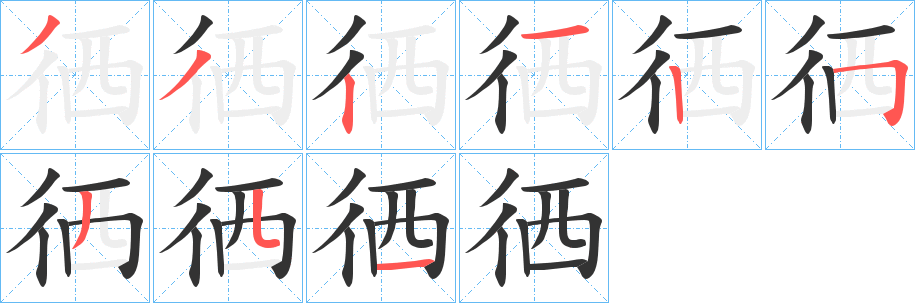 徆字筆畫(huà)寫(xiě)法
