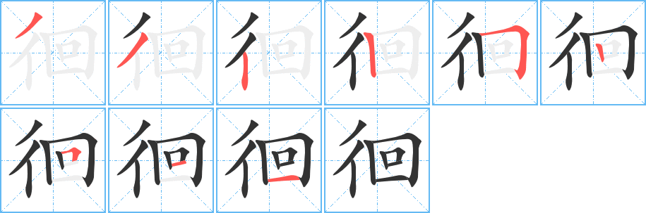 徊字筆畫(huà)寫(xiě)法