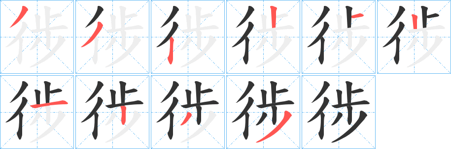 徏字筆畫寫法