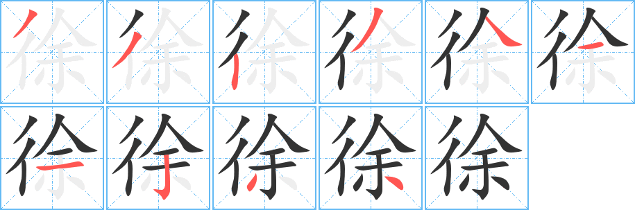 徐字筆畫寫法