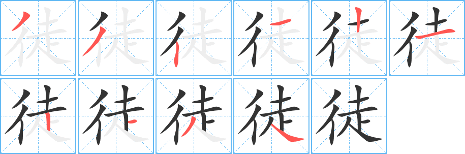 徒字筆畫(huà)寫(xiě)法