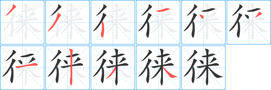 徠字筆畫寫法