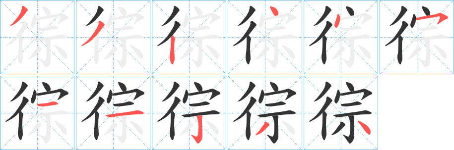 徖字筆畫寫法