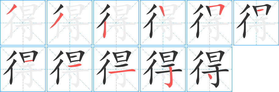 得字筆畫寫法
