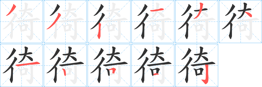 徛字筆畫寫法